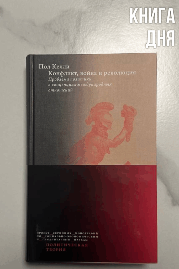 Пол Келли. Конфликт, война и революция