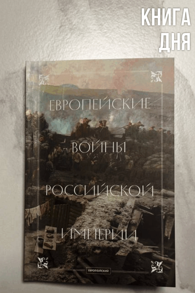 Европейские войны Российской Империи