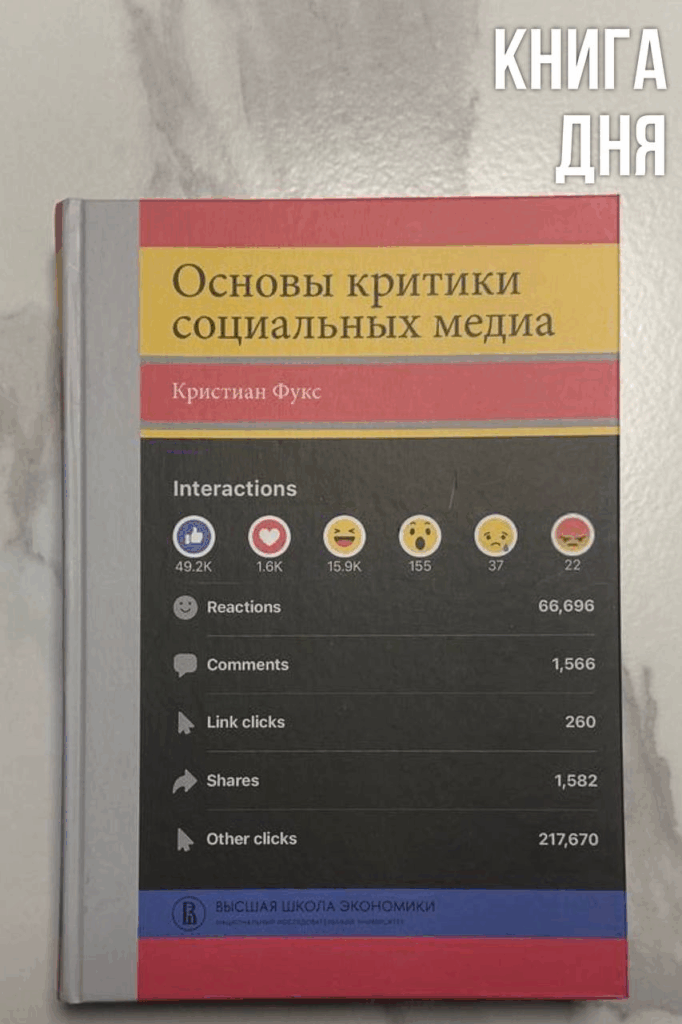 Кристиан Фукс. Основы критики социальных медиа
