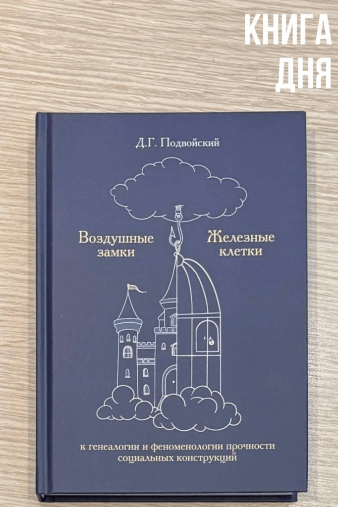 Денис Подвойский. Воздушные замки