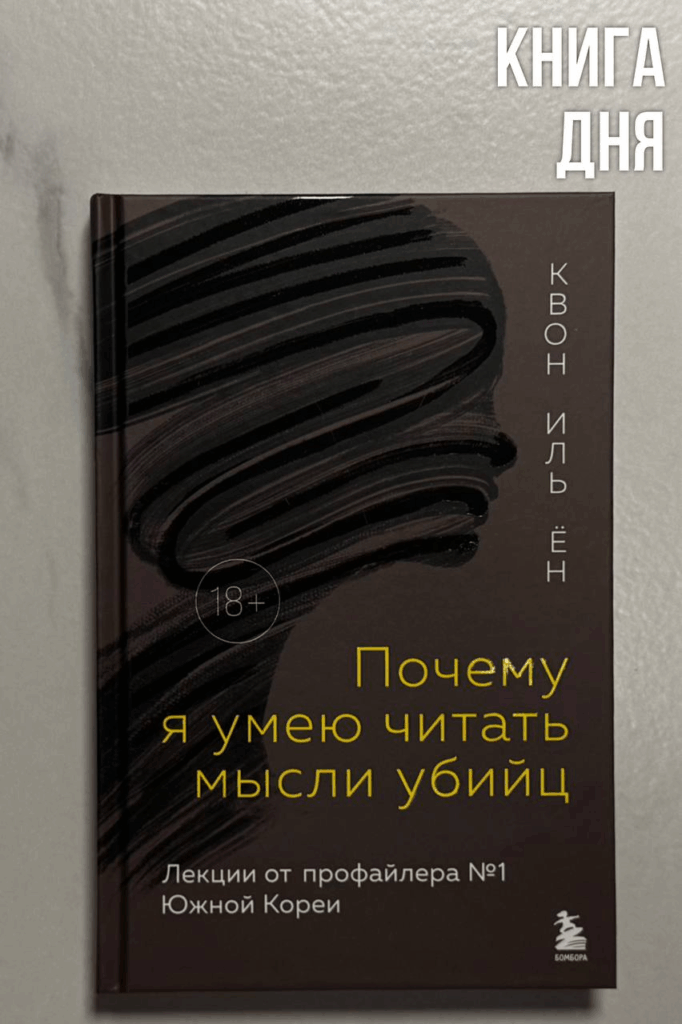 Квон Иль Ён. Почему я умею читать мысли убийц