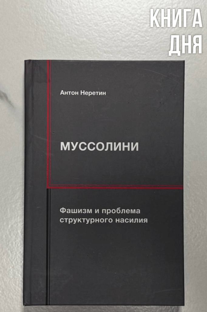 Антон Неретин. Муссолини