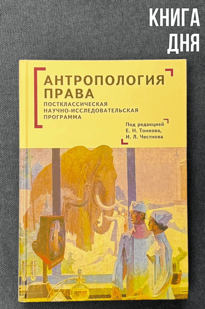 Антропология права