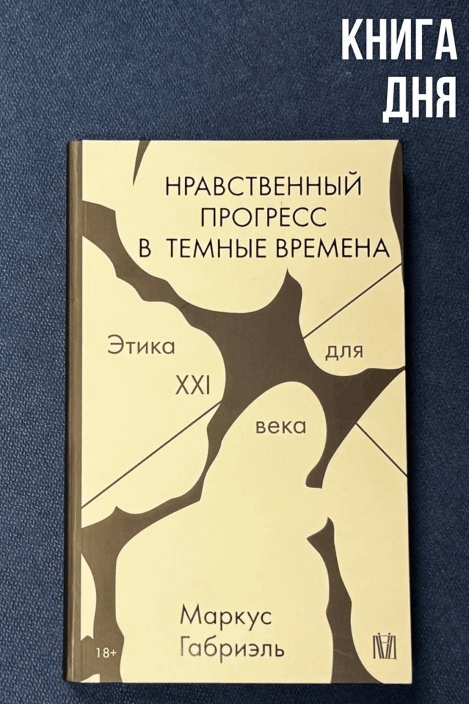 Маркус Габриэль. Нравственный прогресс в темные времена