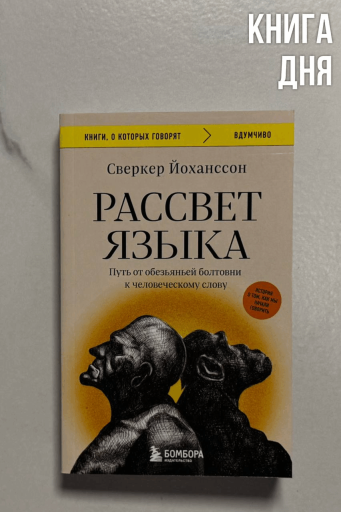 Сверкер Йохансон. Рассвет языка