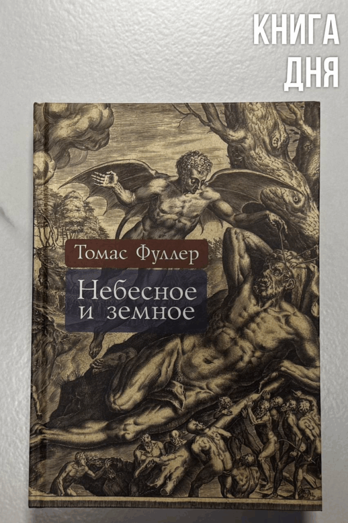 Томас Фуллер. Небесное и земное