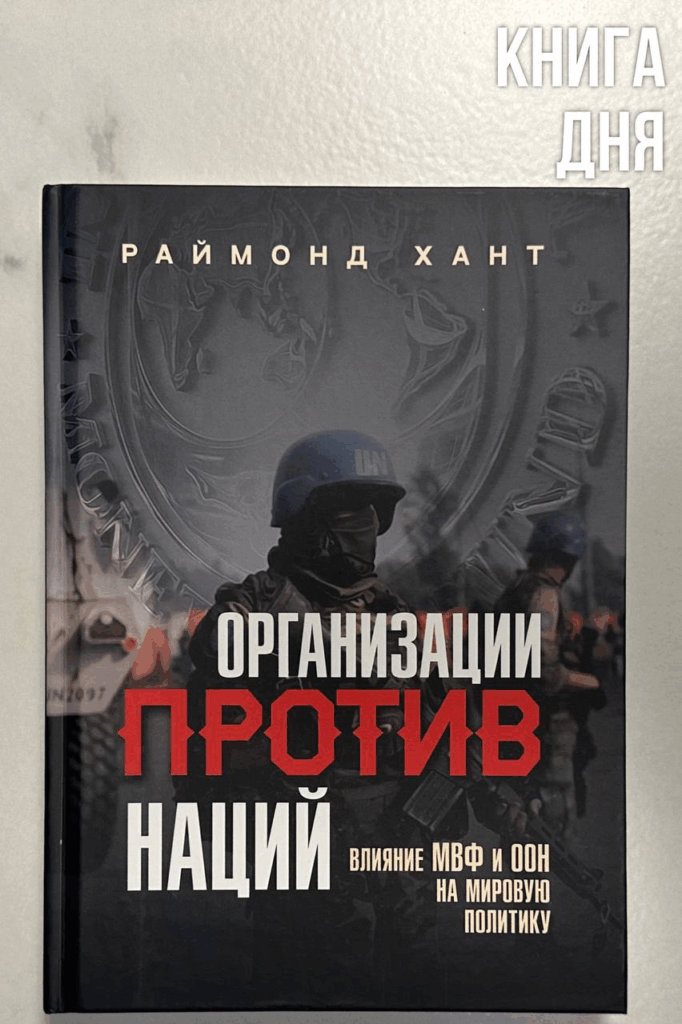 Раймонд Хант. Организации против наций
