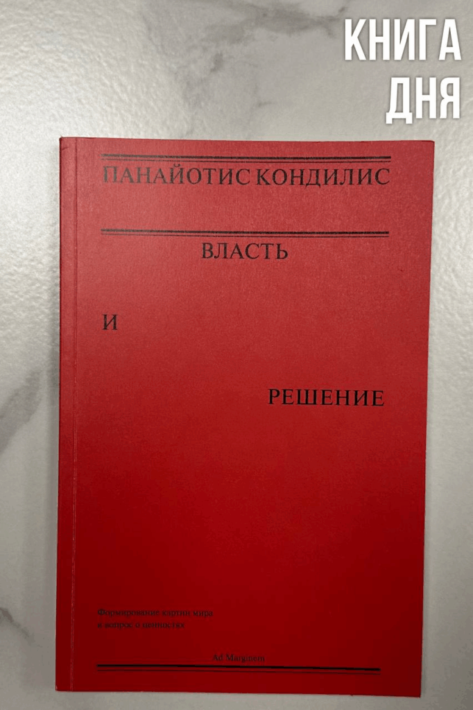 Панайотис Кондилис. Власть и решение