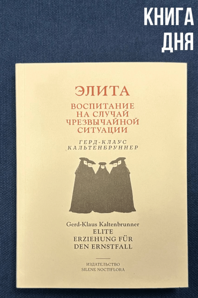 Герд-Клаус Кальтенбруннер. Элита