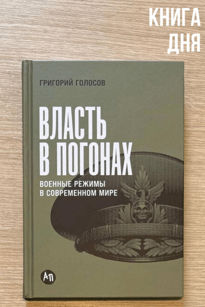 Григорий Голосов. Власть в погонах