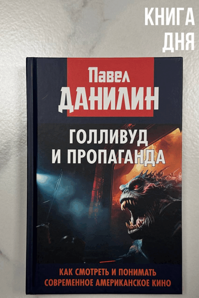  Павел Данилин. Голливуд и пропаганда