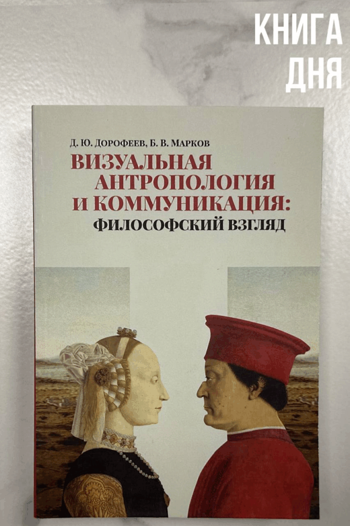 Д.Дорофеев, Б.Марков. Визуальная антропология и коммуникация
