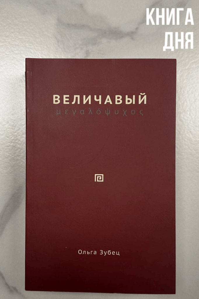 Ольга Зубец. Величавый
