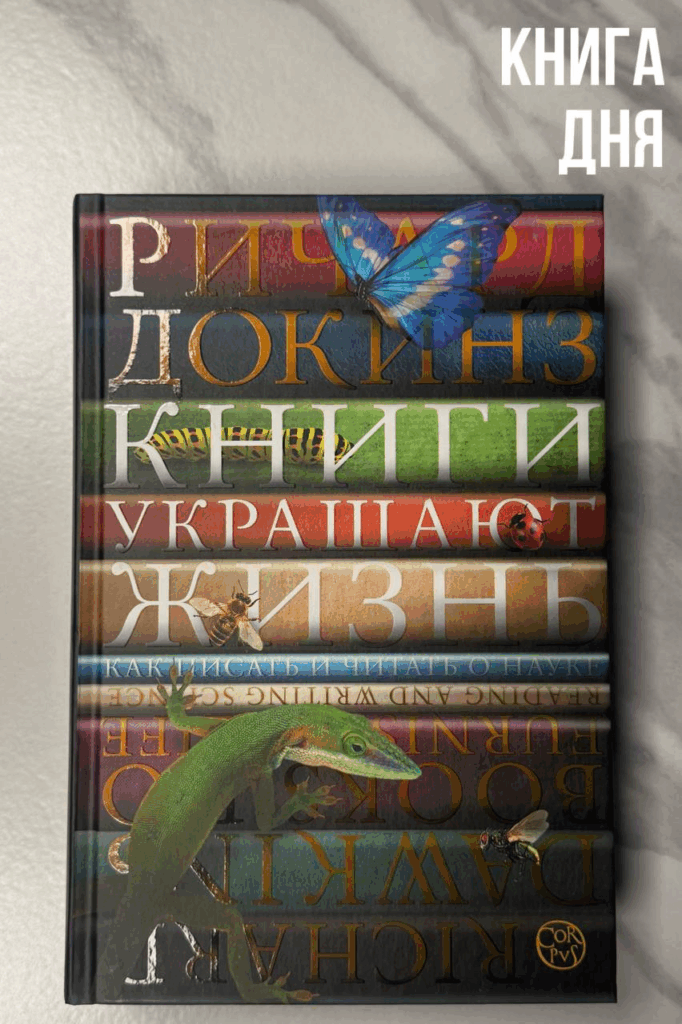 Ричард Докинз. Книги украшают жизнь