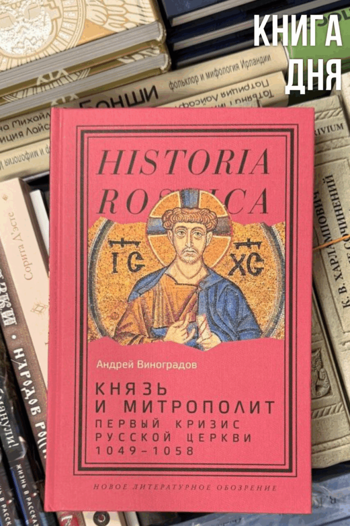 Андрей Виноградов. Князь и митрополит