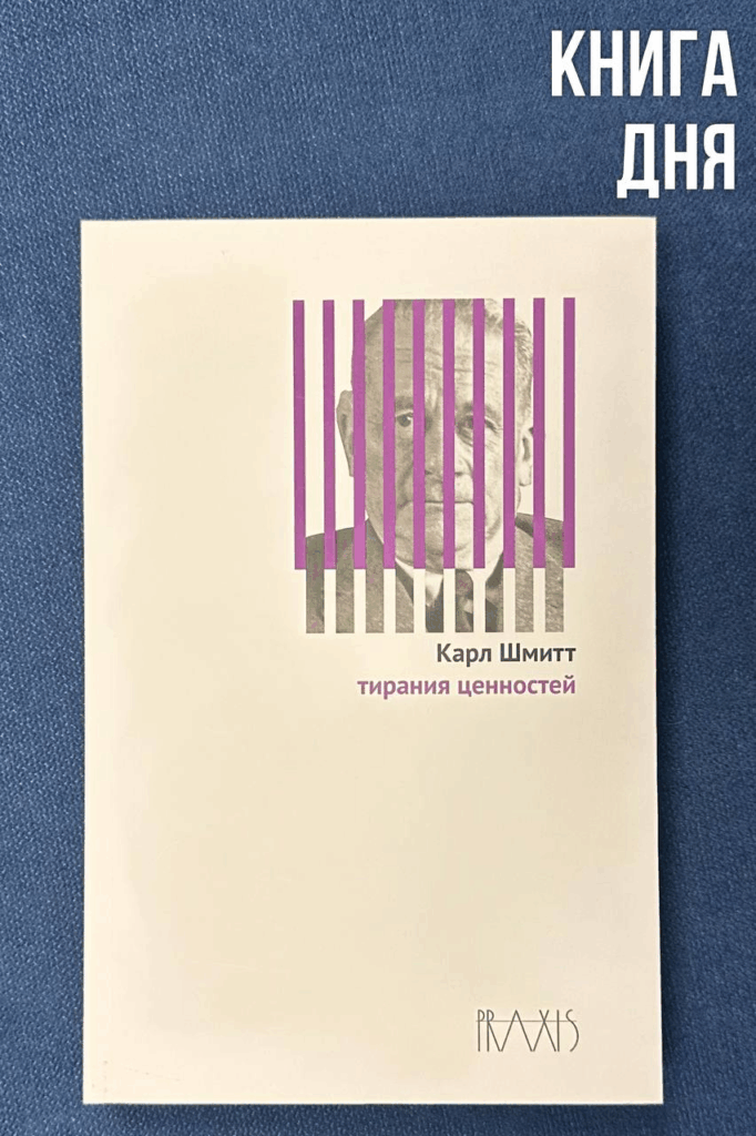Карл Шмитт. Тирания ценностей