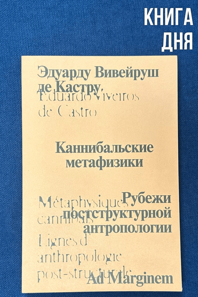 Эдуарду Вивейруш де Кастру. Каннибальские метафизики. Рубежи постструктурной антропологии
