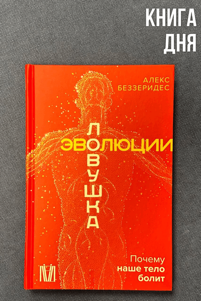 Алекс Беззеридес. Ловушка эволюции