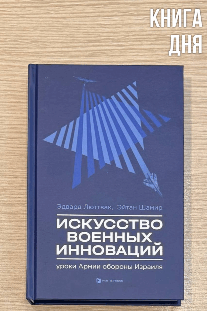 Эдвард Люттвак, Эйтан Шамир. Искусство военных инноваций
