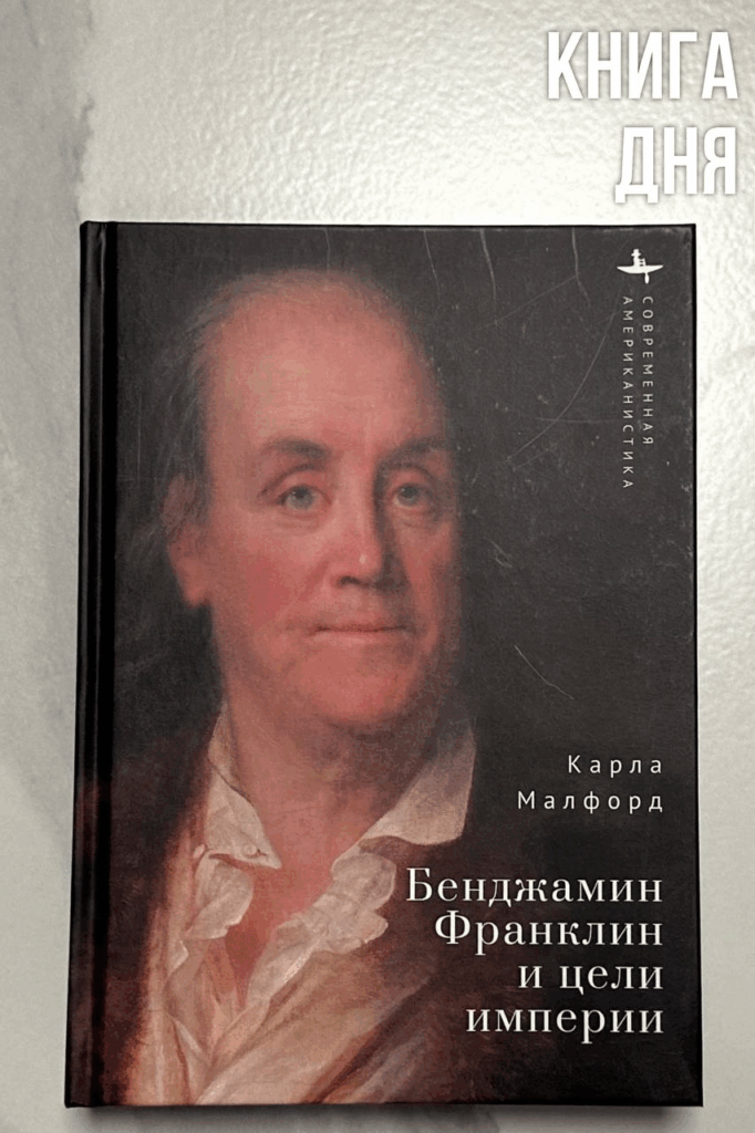 Карла Малфорд. Бенджамин Франклин и цели империи
