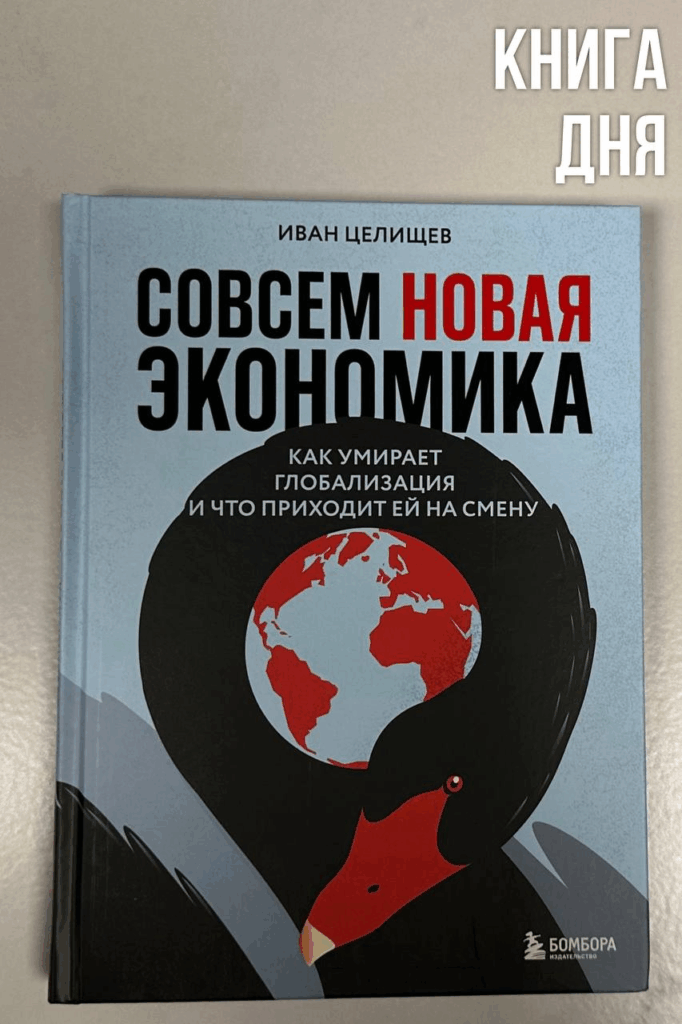 Иван Целищев. Совсем новая экономика