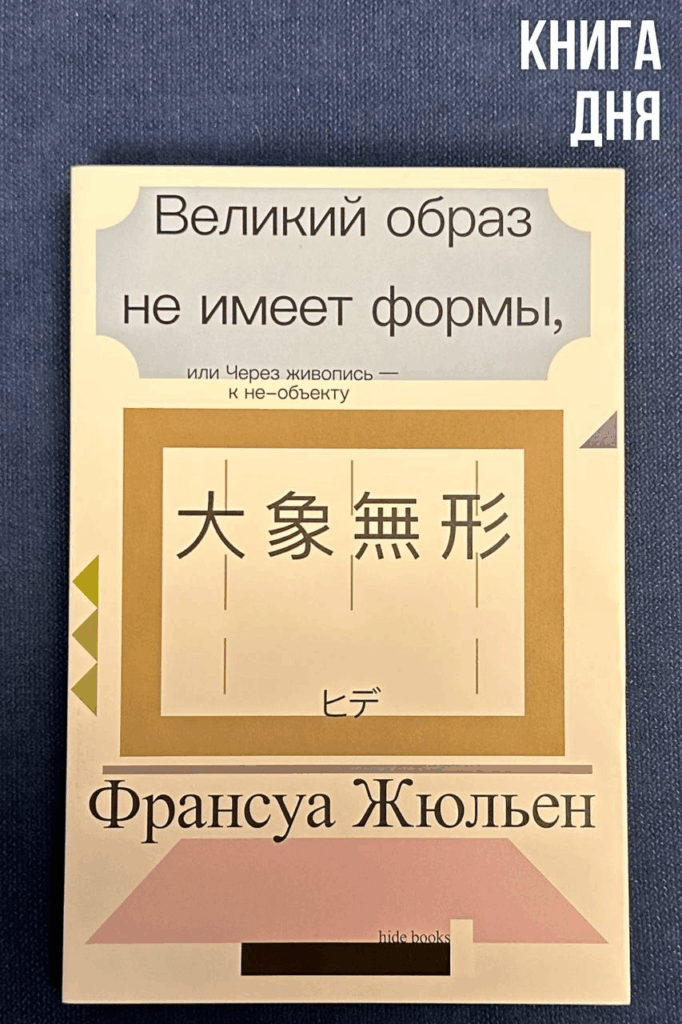 Франсуа Жюльен. Великий образ не имеет формы