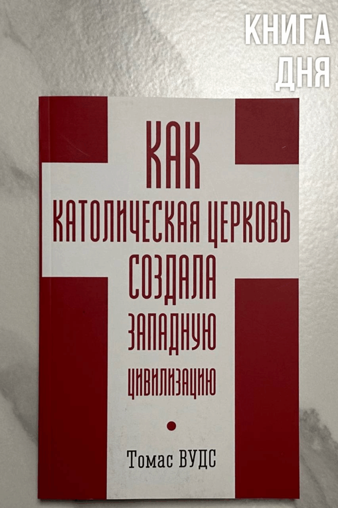 Томас Вудс. Как католическая церковь создала западную цивилизацию (переиздание)
