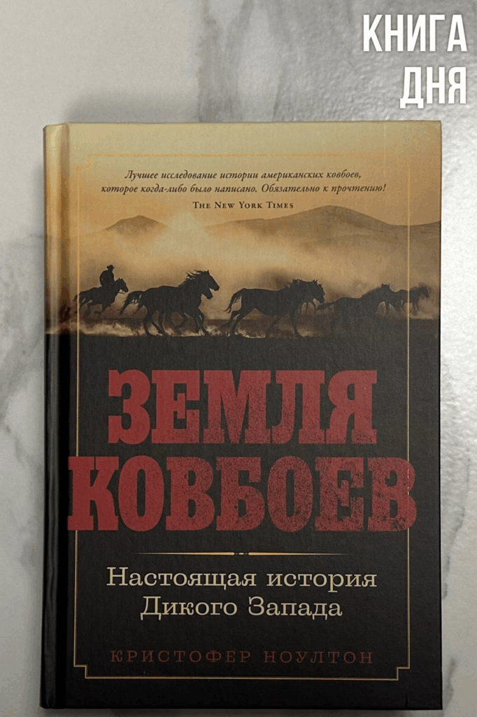 Кристофер Ноултон. Земля ковбоев