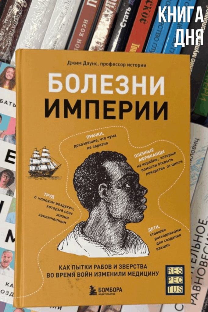 Джим Даунс. Болезни империи