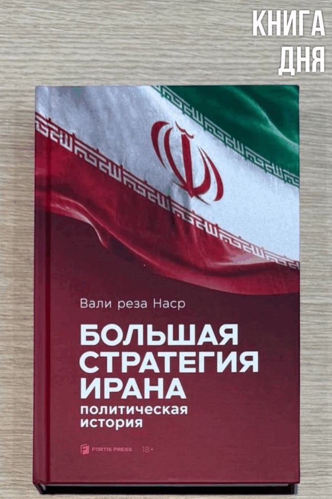 Вали реза Наср. Большая стратегия Ирана