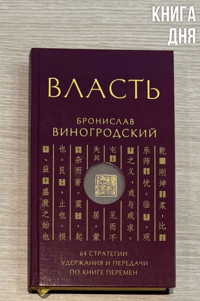Бронислав Виногродский. Власть