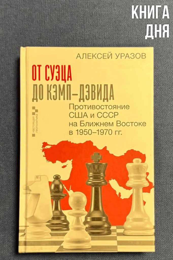 Алексей Уразов. От Суэца до Кэмп-Дэвида