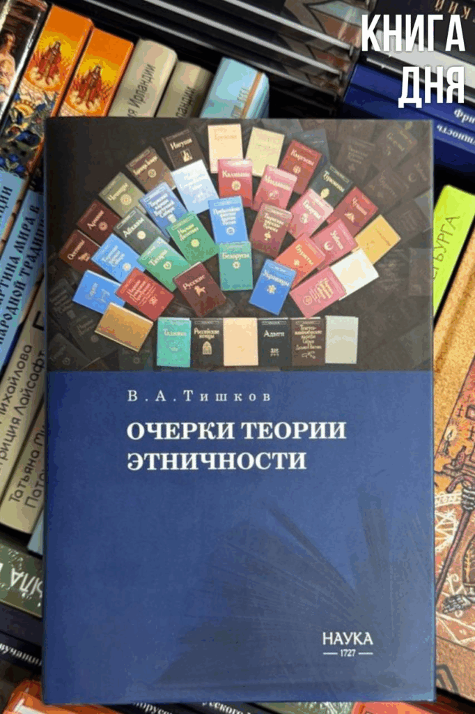 Валерий Тишков. Очерки теории этничности