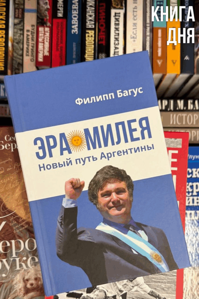 Филипп Багус. Эра Милея