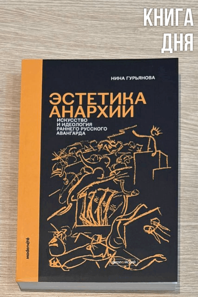 Нина Гурьянова. Эстетика анархии
