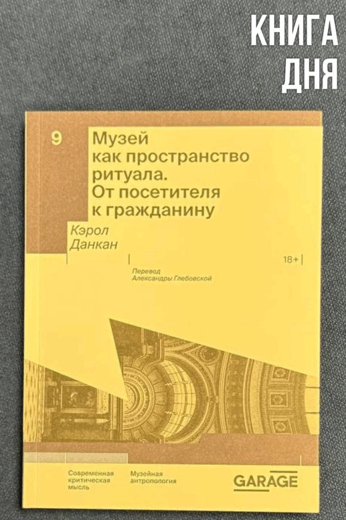 Кэрол Данкан. Музей как пространство ритуала. От посетителя к гражданину