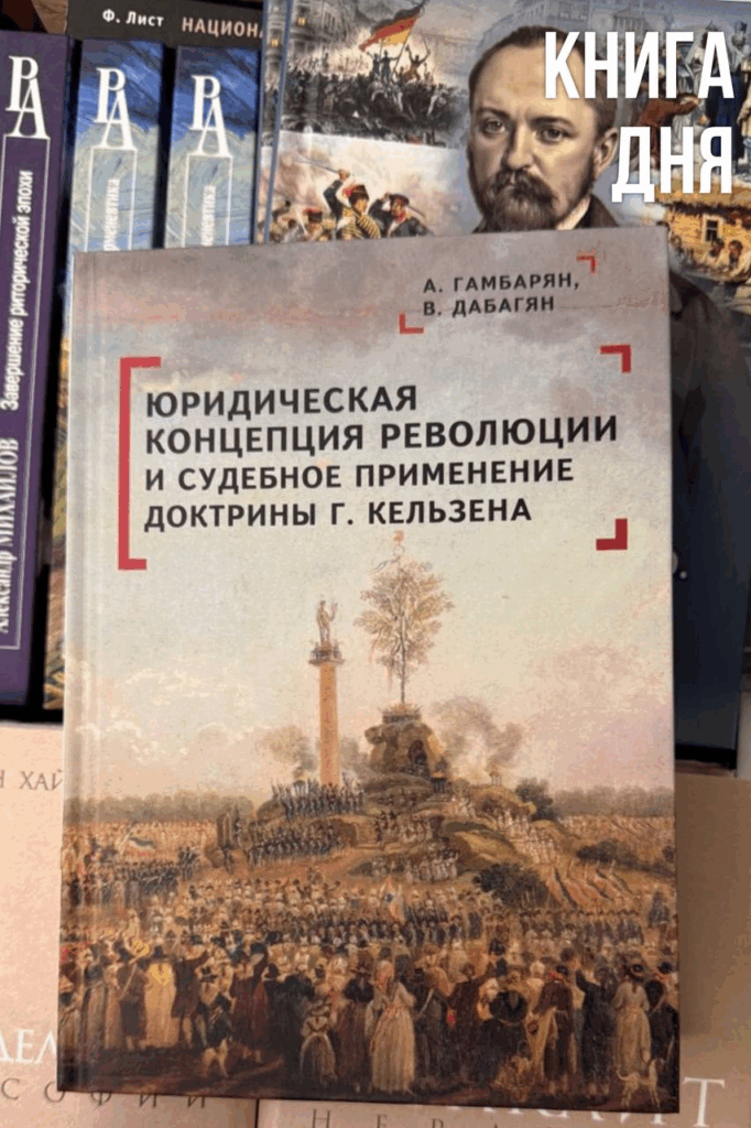А.Гамбарян, В.Дабагян. Юридическая концепция революции