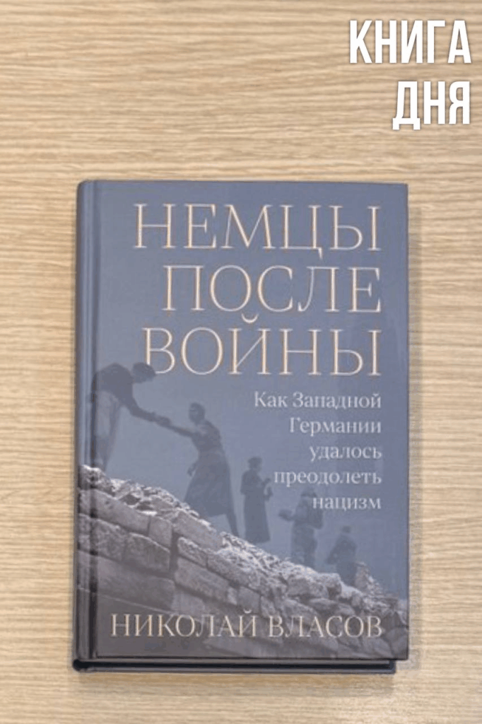 Николай Власов. Немцы после войны