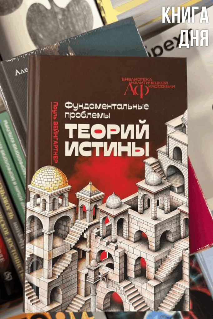 Пауль Вейнгартнер. Фундаментальные проблемы теорий истины