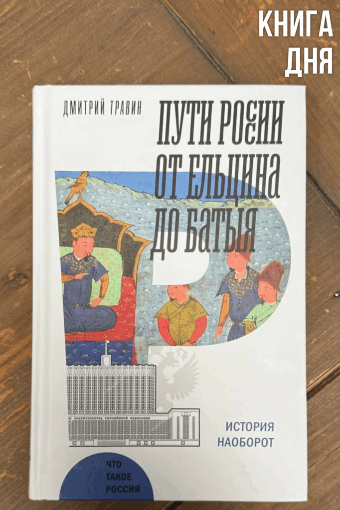 Дмитрий Травин. Пути России от Ельцина до Батыя