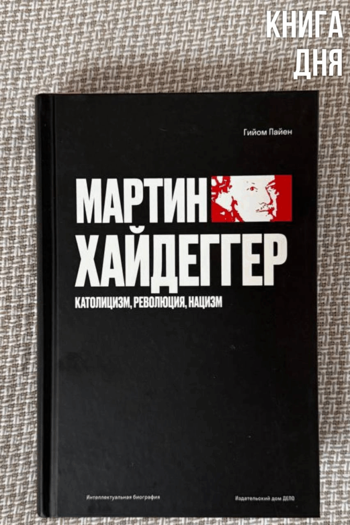 Гийом Пайен. Мартин Хайдеггер
