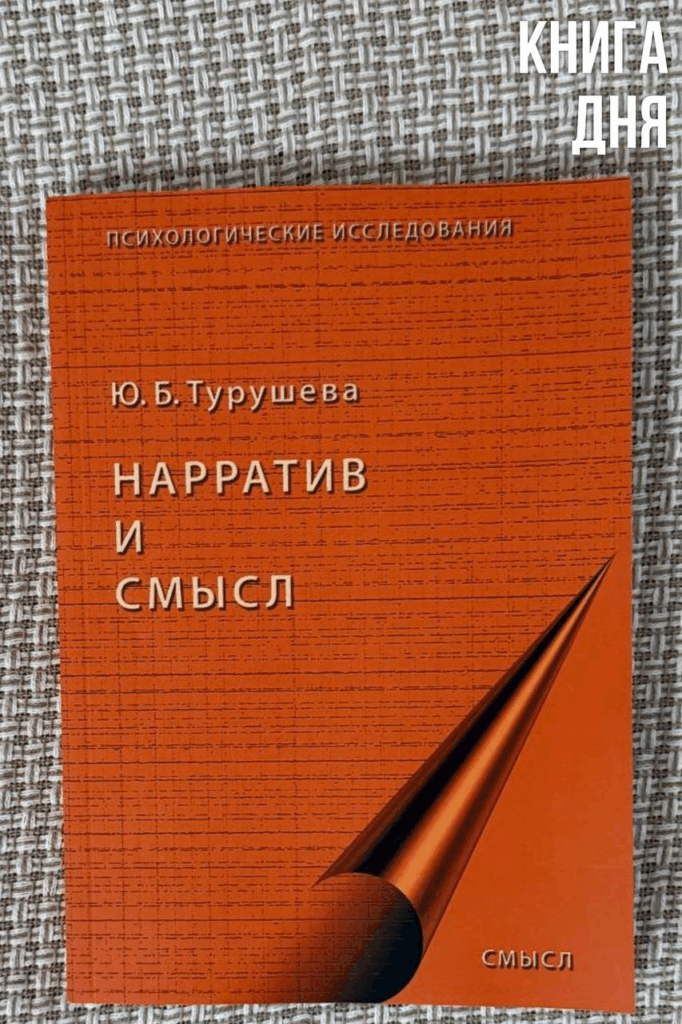 Ю.Турушева. Нарратив и смысл