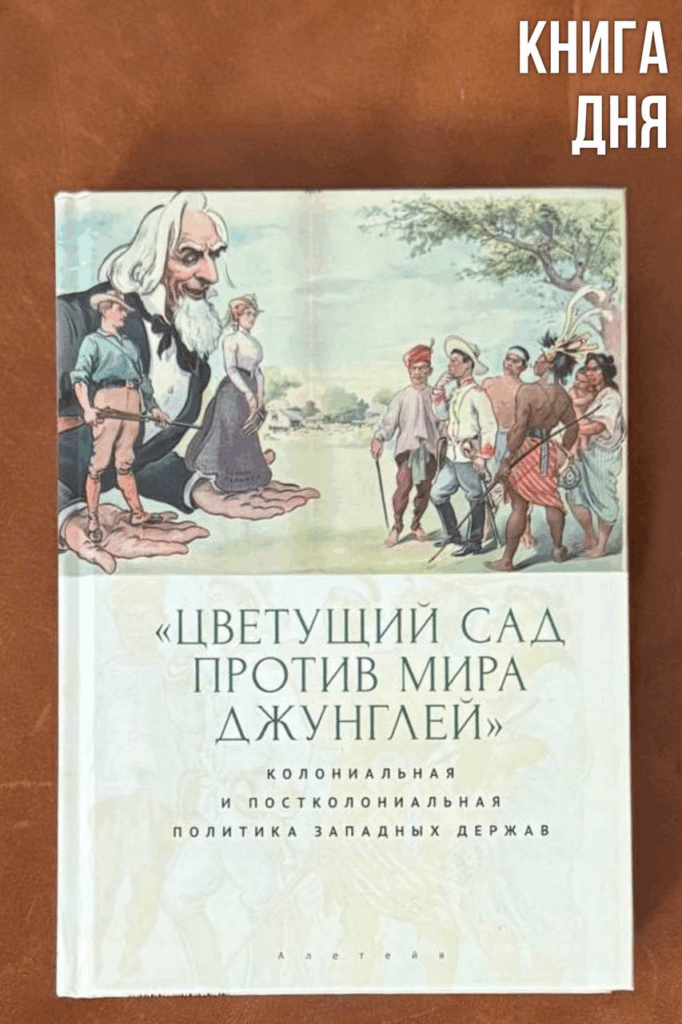 «Цветущий сад против мира джунглей»