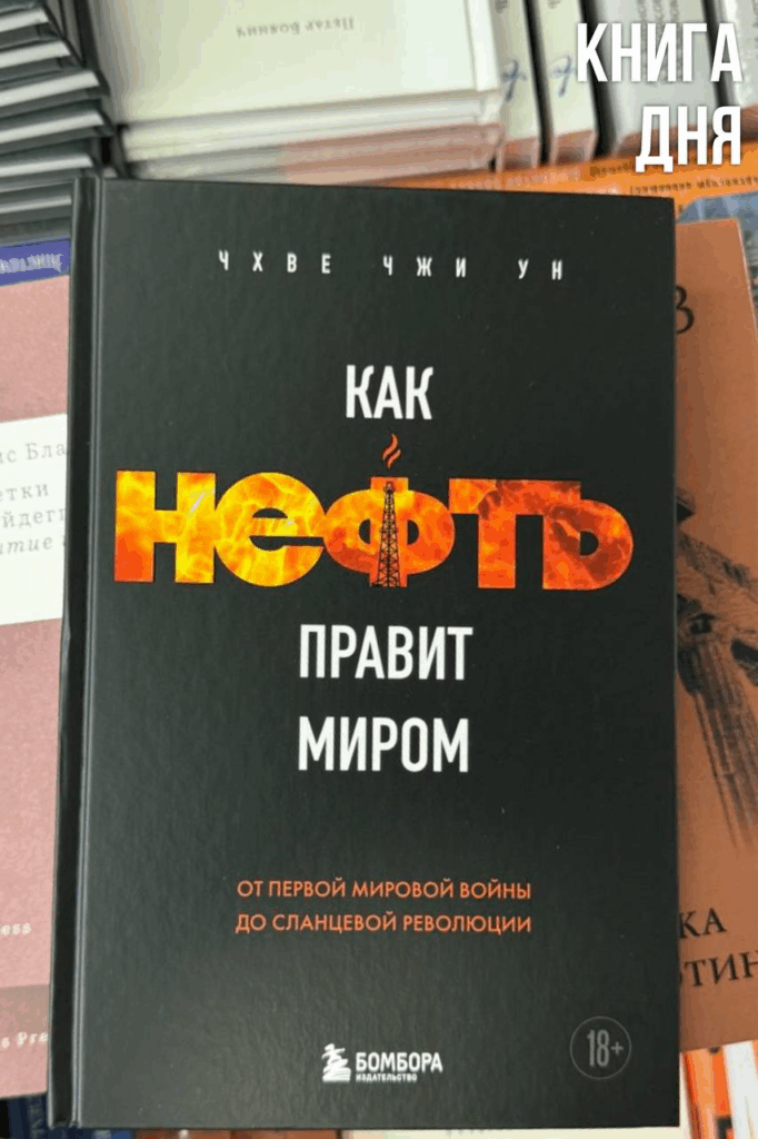 Чхве Чжи Ун. Как нефть правит миром