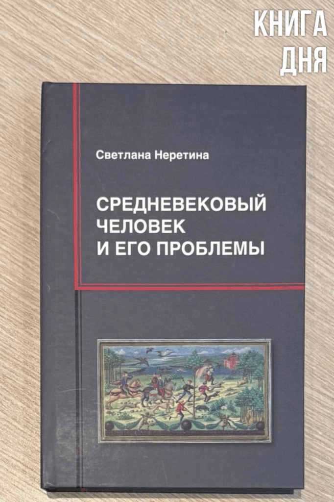 Светлана Неретина. Средневековый человек и его проблемы