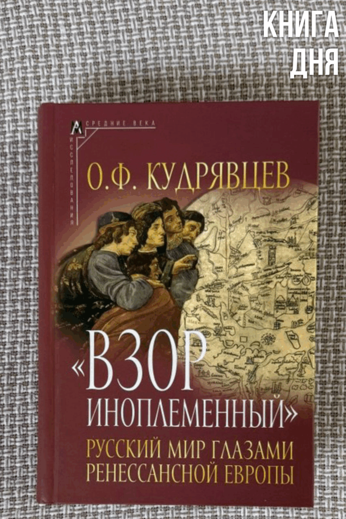 Олег Кудрявцев. «Взор иноплеменный». Русский мир глазами ренессансной Европы