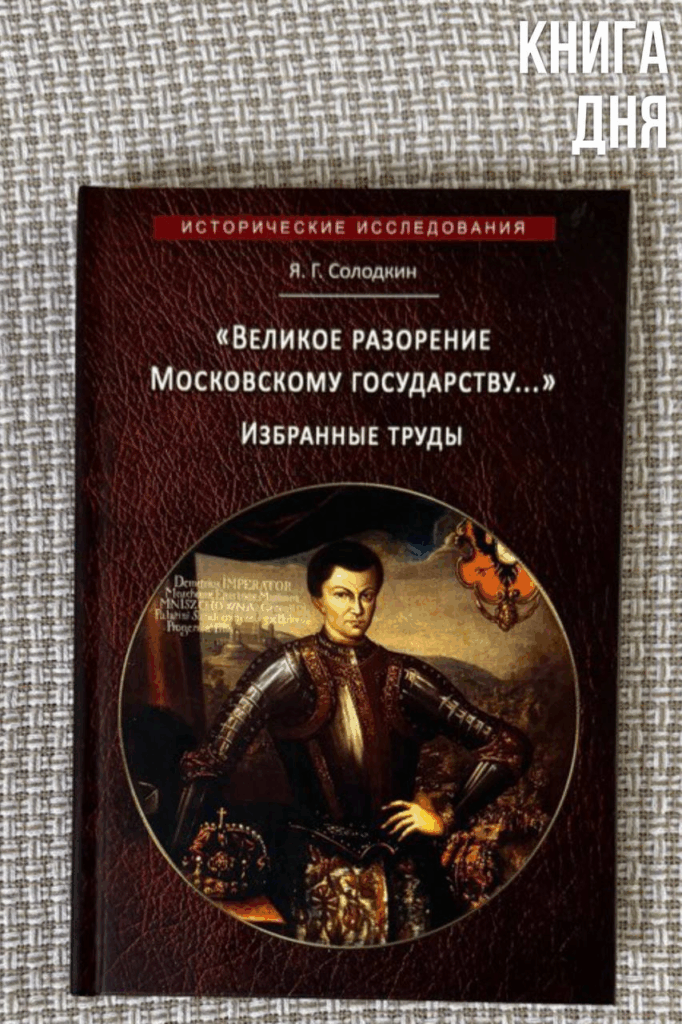 Янкель Солодкин. «Великое разорение Московскому государству» в русской книжности начала XVII века.