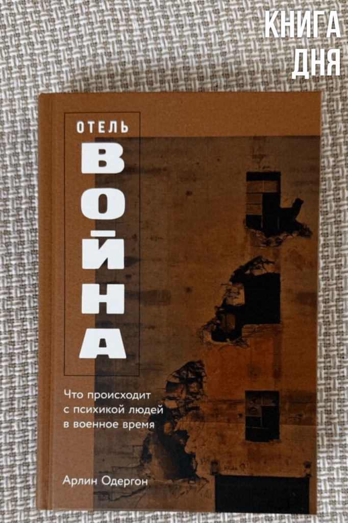 Арлин Одергон. Отель «Война»