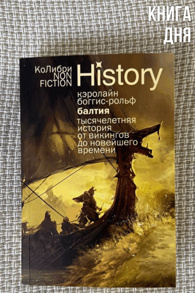 Кэролайн Боггис-Рольф. Балтия