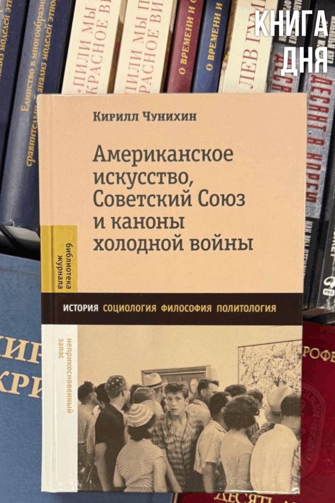 Кирилл Чунихин. Американское искусство, Советский Союз и каноны холодной войны